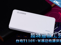 独特皮纹工艺 台电T110V-W移动电源评测