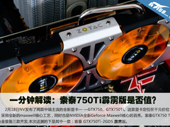 一分钟解读：索泰750Ti霹雳版是否值？
