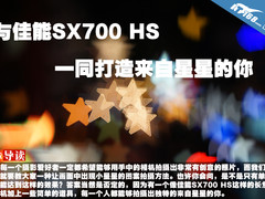 与佳能SX700 HS一同打造来自星星的你