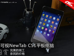 高性价比来袭富可视NewTab CS1平板开箱