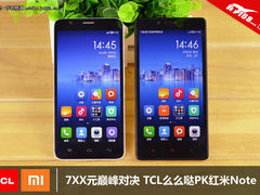 7XX元巅峰对决 TCL么么哒PK红米Note