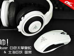 帅！Razer白色太攀皇蛇&北海巨妖图赏