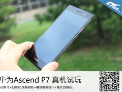 精致外观+售价2888元 华为P7上手试玩