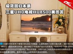 极简回归本质 三星UHD电视HU8500美图赏