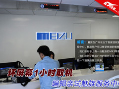 坏屏幕1小时取机 编辑亲试魅族服务中心