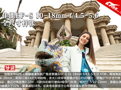 佳能EF-S 10-18mm f/4.5-5.6全尺寸样张