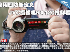 家用四防新定义 JVC摄像机RX120抢鲜看