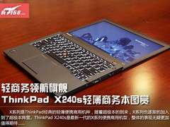 领航轻商务 ThinkPad X240s商务本图赏