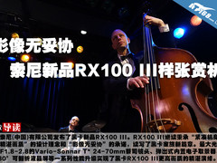 影像无妥协 索尼新品RX100 III样张赏析
