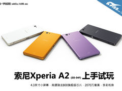 小屏幕大规格 索尼Xperia A2真机试玩