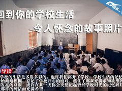 回到令人怀念的学校生活专题故事图集