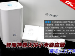 智能神器火拼小米路由器 荣耀立方开箱