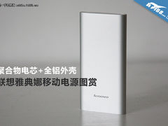 聚合物电芯/全铝外壳 联想小雅电源图赏
