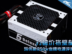 打破价格壁垒 玛侕斯550w金牌电源评测