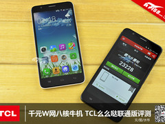 千元W网八核牛机 TCL么么哒联通版评测