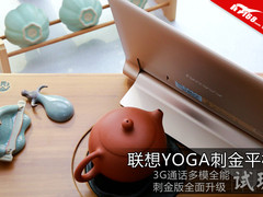 奢华来袭 联想YOGA平板10HD+刺金版图赏