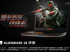 显卡杀手终结者 戴尔Alienware 18评测