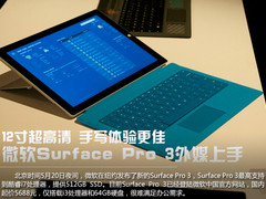 12英寸超高清 微软Surface Pro 3上手