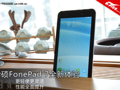 全新体验 新华硕Fonepad 7上手体验