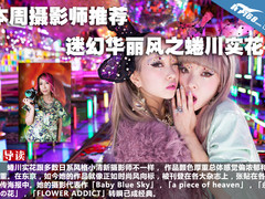 本周摄影师推荐 迷幻华丽风之蜷川实花