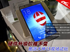 硬件升级价格不变 酷派大神1S现场体验