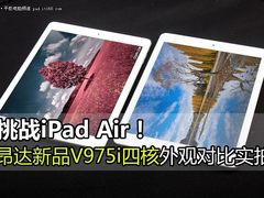 与iPad一样屌！昂达V975i四核外观对比