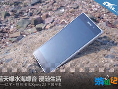 记录中国 索尼Xperia Z2游机记网友随拍