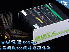 700W仅399元 先马铜效700铜牌电源评测