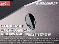 GTX 880M×2 ALIENWARE 18顶级旗舰图赏