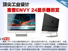 顶尖工业设计 惠普ENVY 24显示器图赏