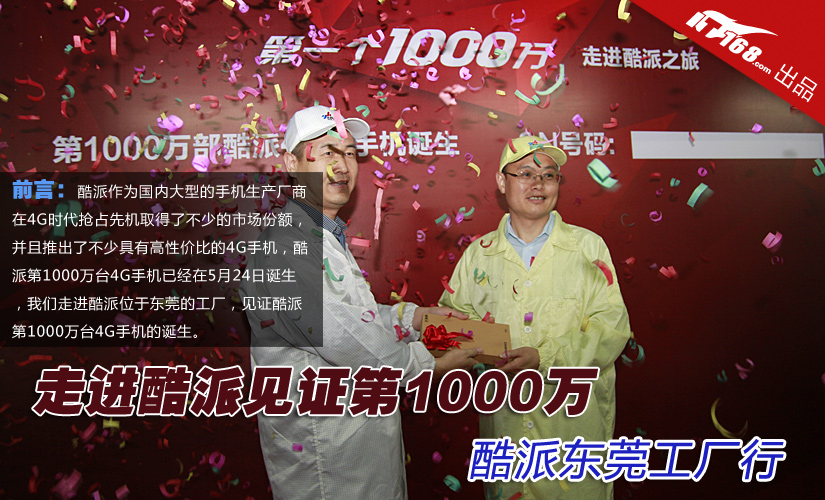 走进酷派见证第1000万 酷派东莞工厂行