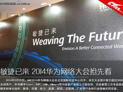 敏捷已来 华为网络大会2014展区抢先看