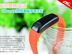 指引健康生活 Ubunta优伴智能手环试玩
