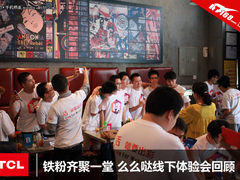 铁粉齐聚一堂 么么哒线下体验会回顾