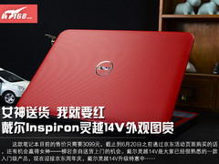 我就要红 3099元戴尔灵越14V外观图赏
