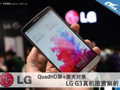 激光对焦+超高分辨率屏 LG G3真机解析