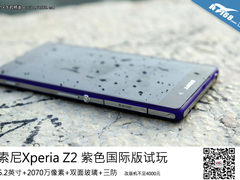 金属边框+双面玻璃 索尼Z2紫色版试玩