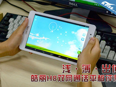 浅·薄·出位 皓丽H8双网通话平板评测