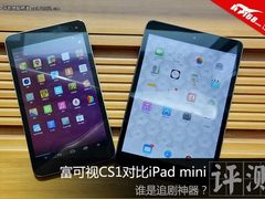 谁是追剧神器？富可视CS1对比iPad mini