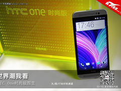 世界潮我看 HTC ONE时尚版开箱