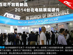 百花齐放看新品 2014台北电脑展观硬件