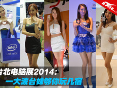 台北电脑展2014：一大波台妹够你玩几宿