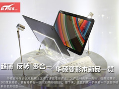超薄 反转 多合一 华硕变形本新品一览