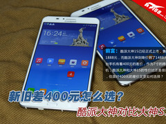 新旧差400元怎么选?酷派大神对比大神S1