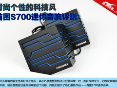 时尚个性科技风 酋图S700迷你音响评测
