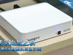 博采众家之长 影能E8智能机顶盒评测