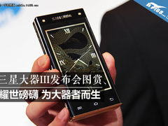 为大器者而生 三星大器III G9092图赏