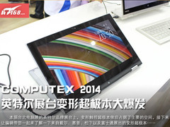 COMPUTEX 2014 英特尔展台变形本大爆发