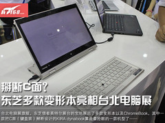 掰断C面？东芝多款变形本亮相COMPUTEX