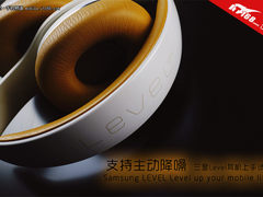 支持主动降噪 三星Level耳机上手试玩